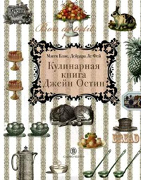 Кулинарная книга Джейн Остин,  купить книгу в Либроруме