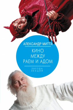 Кино между раем и адом, Митта Александр Наумович купить книгу в Либроруме