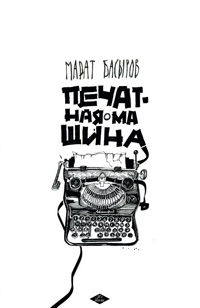 Печатная Машина, Басыров Марат купить книгу в Либроруме