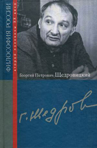 Георгий Петрович Щедровицкий,  купить книгу в Либроруме