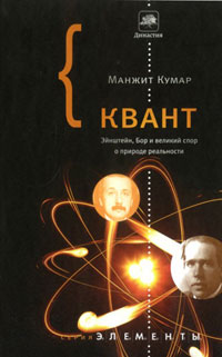 Квант. Эйнштейн, Бор и великий спор о природе реальности, Кумар Манжит купить книгу в Либроруме