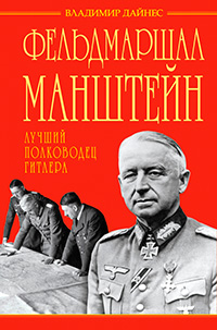 Фельдмаршал Манштейн – лучший полководец Гитлера, Дайнес Владимир Оттович купить книгу в Либроруме