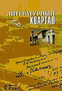 Литературный квартал, Лукьянин В. Никулина М. купить книгу в Либроруме Литературный квартал, Лукьянин В. Никулина М. купить книгу в Либроруме