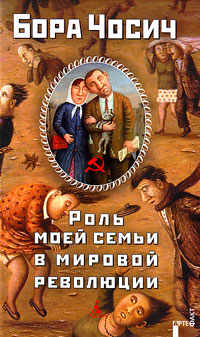 Роль моей семьи в мировой революции, Чосич Бора купить книгу в Либроруме