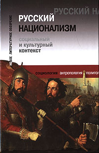 Русский национализм. Социальный и культурный аспект., купить книгу в Либроруме