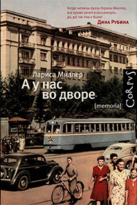 А у нас во дворе, Миллер Лариса купить книгу в Либроруме А у нас во дворе, Миллер Лариса купить книгу в Либроруме