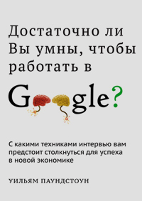 Достаточно ли Вы умны, чтобы работать в Google?, Паундстоун Уильям купить книгу в Либроруме
