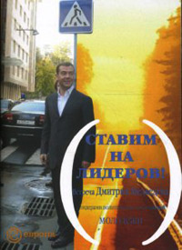 Ставим на лидеров! Встреча Дмитрия Медведева с представителями молодежных организаций, купить книгу в Либроруме