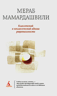 Классический и неклассический идеалы рациональности, Мамардашвили Мераб Константинович купить книгу в Либроруме