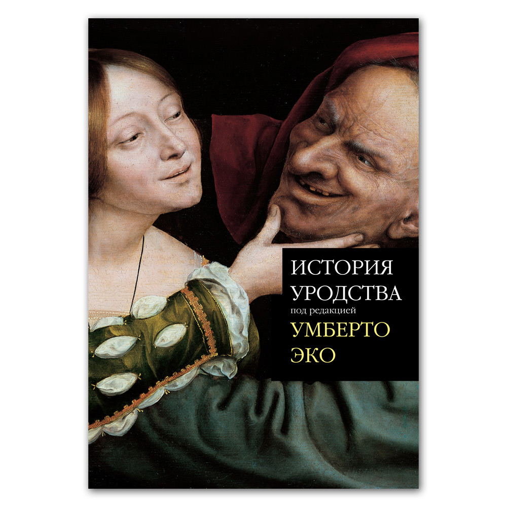 Книга: История уродства — Эко Умберто. Купить книгу ISBN: 978-5-387-01562-5  | Либрорум