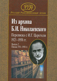 Из архива Б.И. Николаевского. Переписка с И.Г. Церетели 1923–1958 гг. Выпуск 2, купить книгу в Либроруме