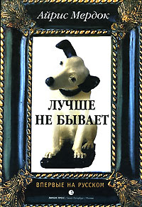 Лучше не бывает, Мердок Айрис купить книгу в Либроруме