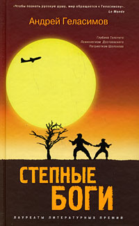 Степные боги, Геласимов Андрей Валерьевич купить книгу в Либроруме