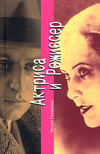 Актриса и Режиссер, Голикова Нонна купить книгу в Либроруме Актриса и Режиссер, Голикова Нонна купить книгу в Либроруме