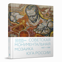 Советская монументальная мозаика Юга России. 1937-1991, Бычков Игорь Авенирович Токарев Артур Георгиевич Васильев Николай Юрьевич купить книгу в Либроруме