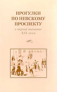 Прогулки по Невскому проспекту в первой половине XIX века, купить книгу в Либроруме Прогулки по Невскому проспекту в первой половине XIX века, купить книгу в Либроруме
