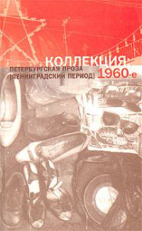 Коллекция: Петербургская проза (ленинградский период) 1960-е,  купить книгу в Либроруме
