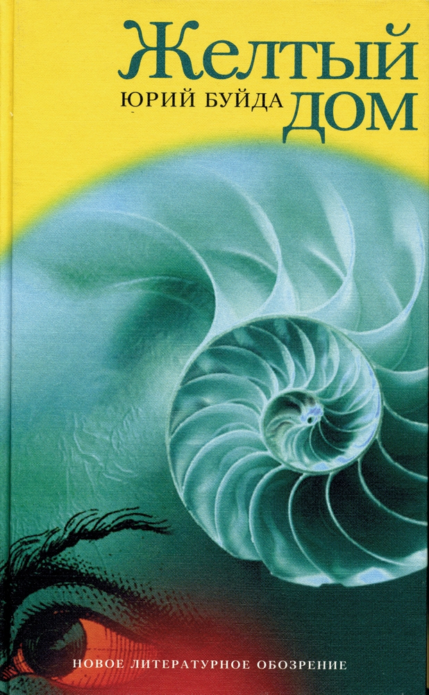 Книга: Желтый дом. Щина — Буйда Юрий. Купить книгу ISBN: 5-86793-119-6