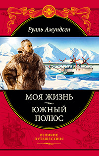 Моя жизнь. Южный полюс, Амундсен Руаль купить книгу в Либроруме