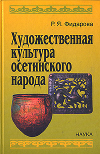 Художественная культура осетинского народа, Фидарова Р. Я. купить книгу в Либроруме