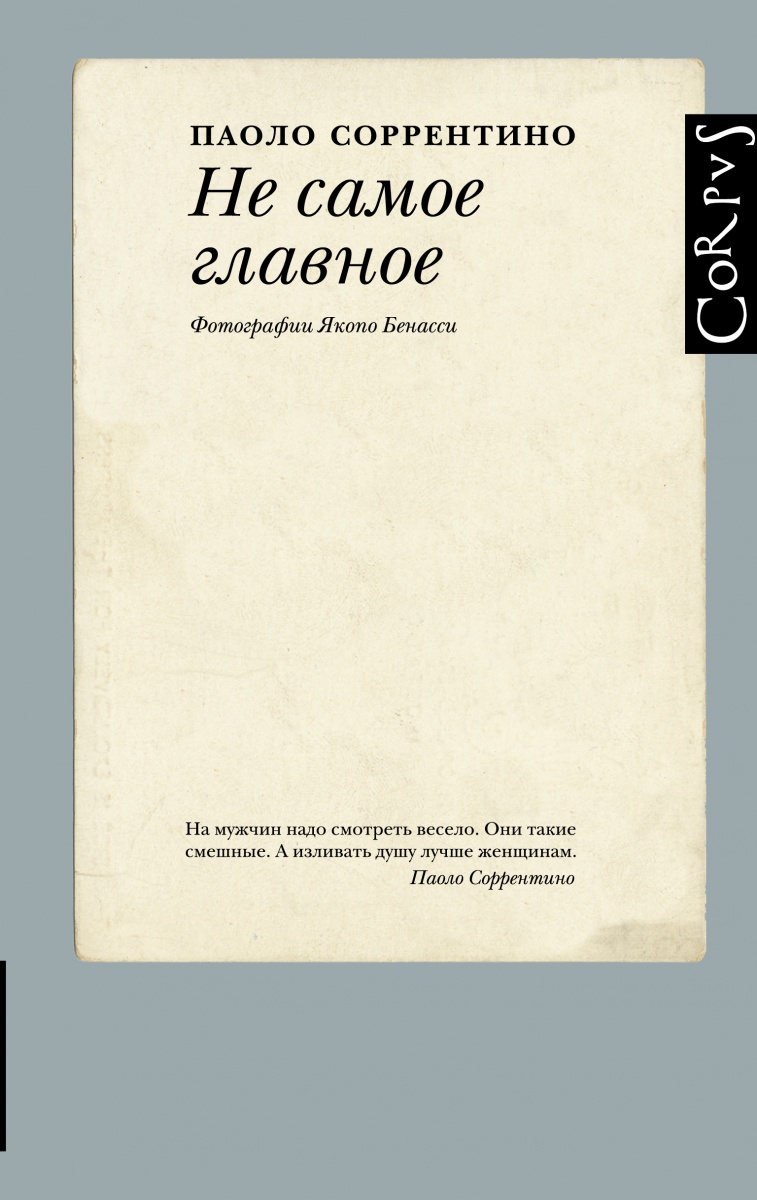 Книга: Не самое главное — Соррентино Паоло. Купить книгу ISBN:  978-5-17-982538-8 | Либрорум