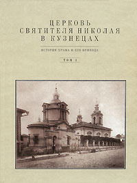 Церковь Святителя Николая в Кузнецах. Т.1,  купить книгу в Либроруме
