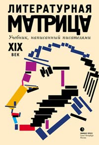 Литературная матрица. Учебник, написанный писателями. XIX век, Левенталь Вадим Друговейко-Должанская С. Крусанов Павел Васильевич купить книгу в Либроруме Литературная матрица. Учебник, написанный писателями. XIX век, Левенталь Вадим Друговейко-Должанская С. Крусанов Павел Васильевич купить книгу в Либроруме