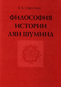 Философия истории Лян Шумина, Старостина А. Б. купить книгу в Либроруме