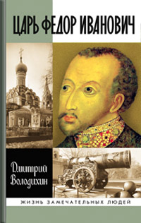 Царь Федор Иванович, Володихин Дмитрий Михайлович купить книгу в Либроруме