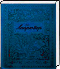 Характеры, или Нравы нынешнего века, Лабрюйер Жан де купить книгу в Либроруме