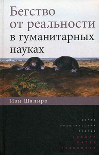 Бегство от реальности в гуманитарных науках, Шапиро Иэн купить книгу в Либроруме Бегство от реальности в гуманитарных науках, Шапиро Иэн купить книгу в Либроруме