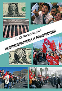 Неолиберализм и революция, Кагарлицкий Борис купить книгу в Либроруме