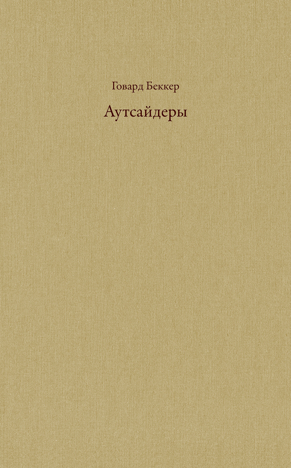 Книга: Аутсайдеры. Исследования по социологии девиантности — Беккер Говард.  Купить книгу ISBN: 978-5-9500244-2-9 | Либрорум