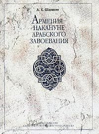 Армения накануне Арабского завоевания: Монография, Шагинян А. К. купить книгу в Либроруме