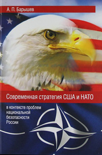 Современная стратегия США и НАТО. В контексте проблем национальной безопасности России, Барышев  А. П. купить книгу в Либроруме