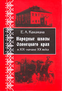 Народные школы Олонецского края в XIX - начале XX века, Калинина Е. А. купить книгу в Либроруме
