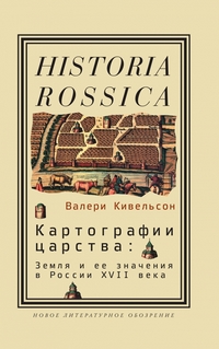 Картографии царства: Земля и ее значения в России XVII века,  купить книгу в Либроруме