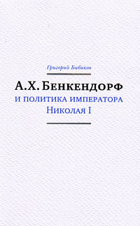 А.Х. Бенкендорф и политика императора Николая I, Бибиков Григорий купить книгу в Либроруме