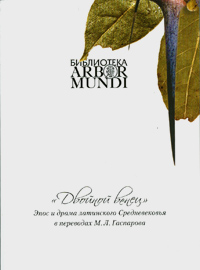 Двойной венец. Эпос и драма латинского Средневековья в переводах Гаспарова, купить книгу в Либроруме