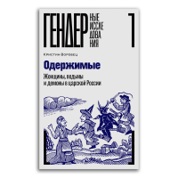 Одержимые. Женщины, ведьмы и демоны в царской России, Воробец Кристин купить книгу в Либроруме