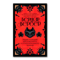 Энциклопедия абсолютного и относительного знания, Вербер Бернар купить книгу в Либроруме