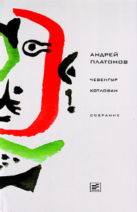 Чевенгур. Котлован, купить книгу в Либроруме Чевенгур. Котлован, купить книгу в Либроруме