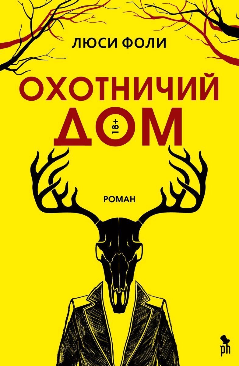 Книга: Охотничий дом — Фоли Люси. Купить книгу ISBN: 978-5-86471-846-9 |  Либрорум