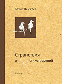 Странствия и 87 стихотворений, Кенжеев Бахыт купить книгу в Либроруме