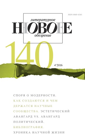 Новое литературное обозрение № 140 - апрель