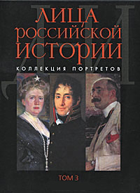 Лица российской истории. Коллекция портретов. Т.3.,  купить книгу в Либроруме