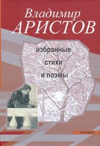 Избранные стихи и поэмы, Аристов Владимир купить книгу в Либроруме