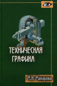 Техническая графика, Макарова М. Н. купить книгу в Либроруме