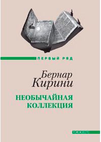 Необычайная коллекция, Кирини Бернар купить книгу в Либроруме