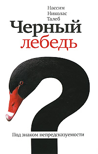 Черный лебедь. Под знаком непредсказуемости, Талеб Нассим Николас купить книгу в Либроруме
